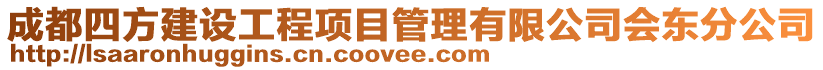 成都四方建設工程項目管理有限公司會東分公司