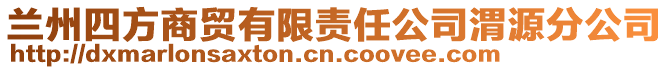 蘭州四方商貿(mào)有限責任公司渭源分公司