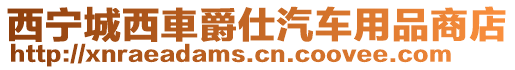 西寧城西車爵仕汽車用品商店