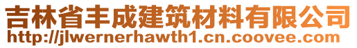 吉林省豐成建筑材料有限公司