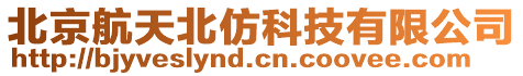 北京航天北仿科技有限公司