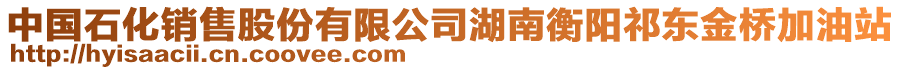 中國(guó)石化銷售股份有限公司湖南衡陽(yáng)祁東金橋加油站