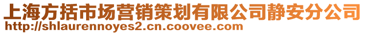 上海方括市場(chǎng)營(yíng)銷(xiāo)策劃有限公司靜安分公司