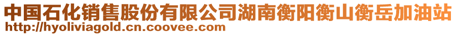 中國(guó)石化銷(xiāo)售股份有限公司湖南衡陽(yáng)衡山衡岳加油站