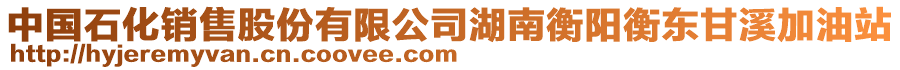 中國石化銷售股份有限公司湖南衡陽衡東甘溪加油站