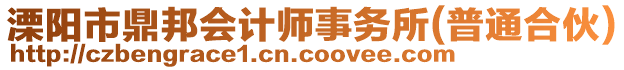 溧陽市鼎邦會計(jì)師事務(wù)所(普通合伙)