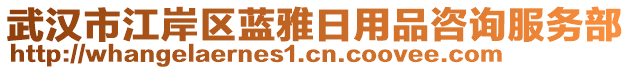 武漢市江岸區(qū)藍雅日用品咨詢服務(wù)部