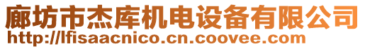 廊坊市杰庫機(jī)電設(shè)備有限公司