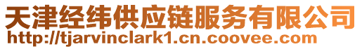 天津經(jīng)緯供應(yīng)鏈服務(wù)有限公司