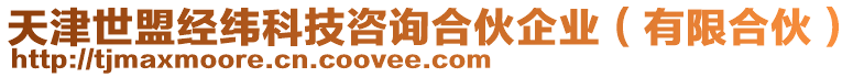 天津世盟經(jīng)緯科技咨詢合伙企業(yè)（有限合伙）