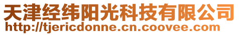 天津經(jīng)緯陽(yáng)光科技有限公司