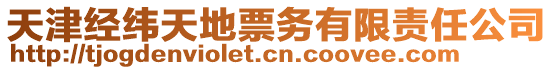 天津經(jīng)緯天地票務(wù)有限責(zé)任公司