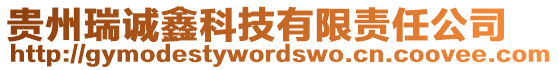 貴州瑞誠(chéng)鑫科技有限責(zé)任公司