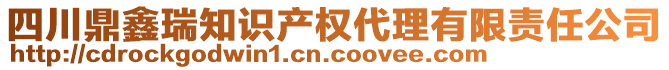 四川鼎鑫瑞知識產(chǎn)權(quán)代理有限責(zé)任公司