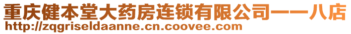 重庆健本堂大药房连锁有限公司一一八店