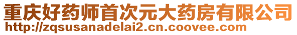 重庆好药师首次元大药房有限公司