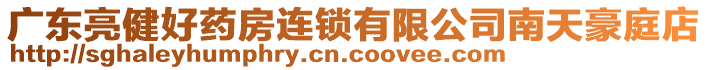 廣東亮健好藥房連鎖有限公司南天豪庭店