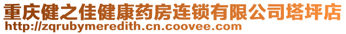 重慶健之佳健康藥房連鎖有限公司塔坪店