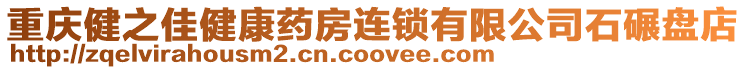 重慶健之佳健康藥房連鎖有限公司石碾盤店