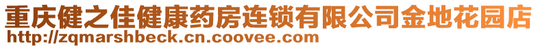 重慶健之佳健康藥房連鎖有限公司金地花園店