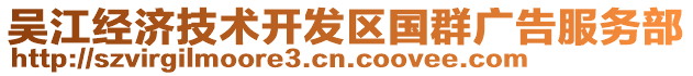 吴江经济技术开发区国群广告服务部