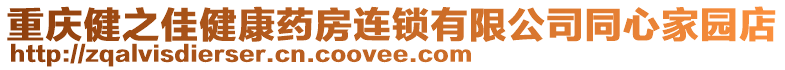 重慶健之佳健康藥房連鎖有限公司同心家園店