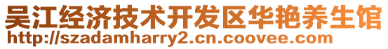 吳江經(jīng)濟(jì)技術(shù)開(kāi)發(fā)區(qū)華艷養(yǎng)生館