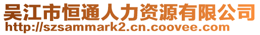 吳江市恒通人力資源有限公司