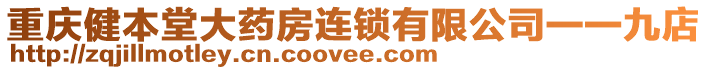 重慶健本堂大藥房連鎖有限公司一一九店