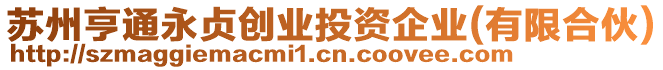 蘇州亨通永貞創(chuàng)業(yè)投資企業(yè)(有限合伙)