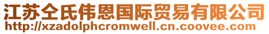 江蘇仝氏偉恩國際貿(mào)易有限公司