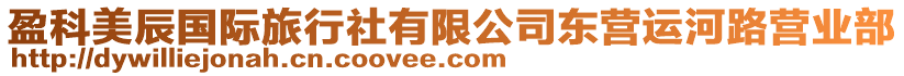 盈科美辰國(guó)際旅行社有限公司東營(yíng)運(yùn)河路營(yíng)業(yè)部