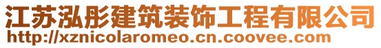 江蘇泓彤建筑裝飾工程有限公司