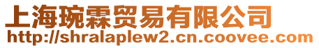 上海琬霖貿(mào)易有限公司