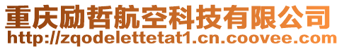 重慶勵(lì)哲航空科技有限公司