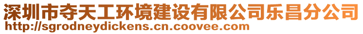 深圳市奪天工環(huán)境建設(shè)有限公司樂昌分公司