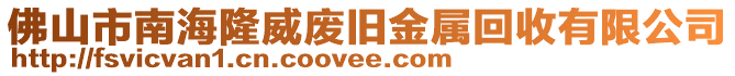 佛山市南海隆威廢舊金屬回收有限公司
