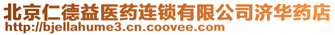 北京仁德益醫(yī)藥連鎖有限公司濟華藥店