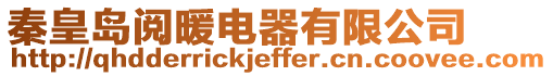 秦皇島閱暖電器有限公司