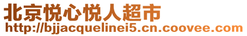 北京悅心悅?cè)顺? style=