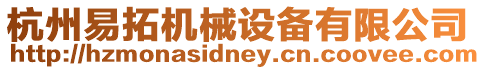 杭州易拓機(jī)械設(shè)備有限公司