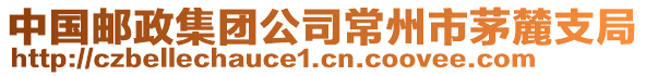 中國郵政集團(tuán)公司常州市茅麓支局