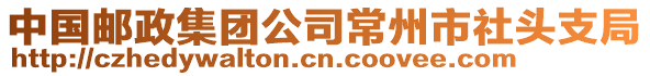 中國郵政集團公司常州市社頭支局