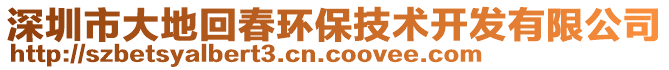 深圳市大地回春環(huán)保技術(shù)開發(fā)有限公司