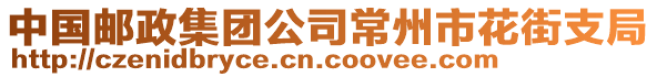 中國郵政集團(tuán)公司常州市花街支局