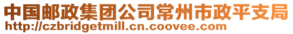 中國郵政集團(tuán)公司常州市政平支局