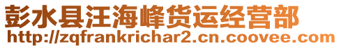 彭水縣汪海峰貨運(yùn)經(jīng)營部