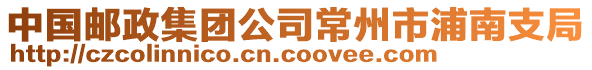 中國(guó)郵政集團(tuán)公司常州市浦南支局