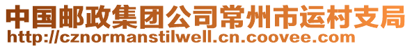 中國郵政集團(tuán)公司常州市運(yùn)村支局