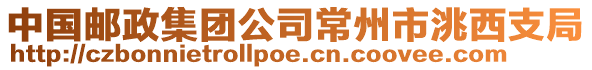 中國郵政集團公司常州市洮西支局